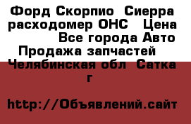 Форд Скорпио, Сиерра расходомер ОНС › Цена ­ 3 500 - Все города Авто » Продажа запчастей   . Челябинская обл.,Сатка г.